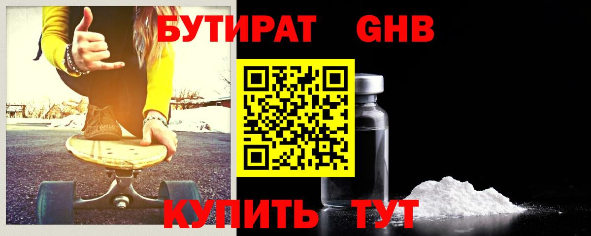 Омск  БУТИРАТ бутандиол  Вход с VPN 