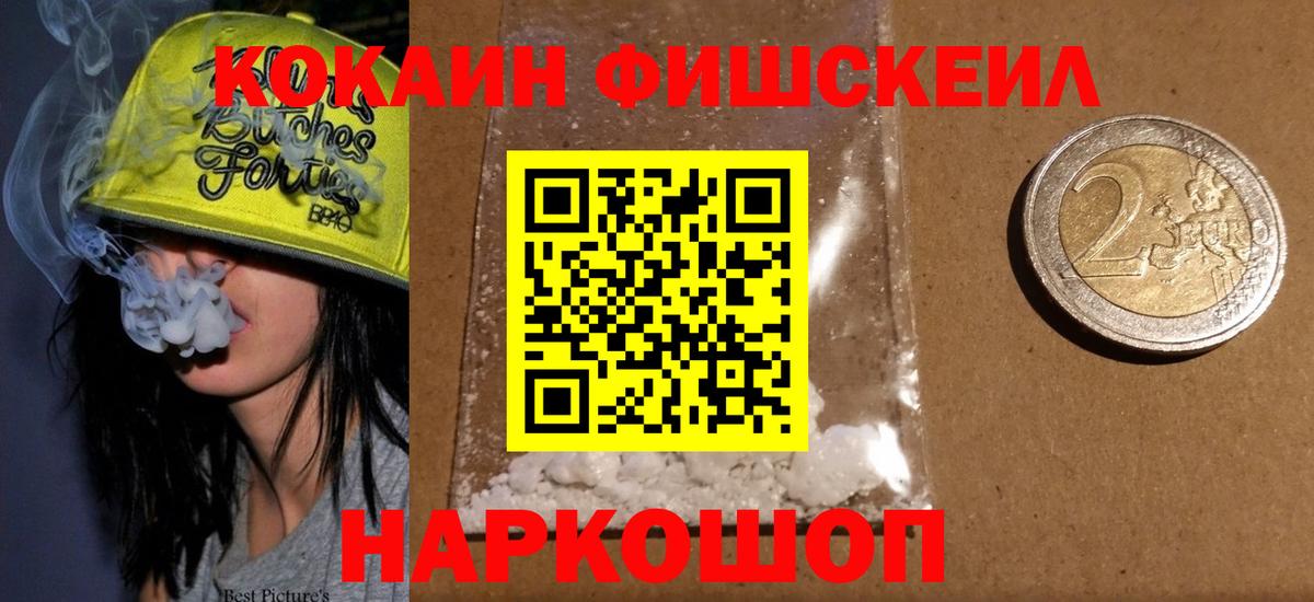 COCAIN Fish Scale  Cocaine 98%  Кокаин  Вход с VPN  Омск 